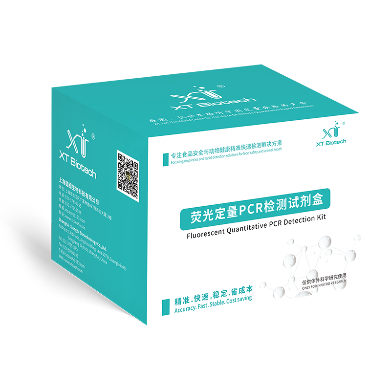熒光定量PCR檢測(cè)試劑盒