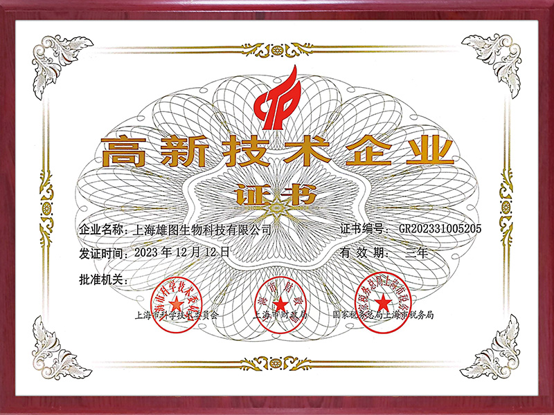 上海雄圖高新技術(shù)企業(yè)證書(shū)