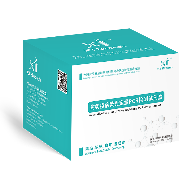 禽病熒光定量PCR檢測(cè)試劑盒