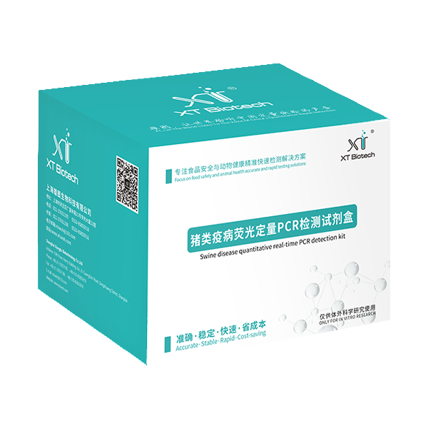 豬病熒光定量PCR檢測(cè)試劑盒